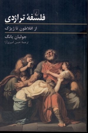 نمایش جزئیات برای  فلسفه تراژدی از افلاطون تا ژیژک تصویر  فلسفه تراژدی از افلاطون تا ژیژک