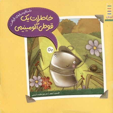 نمایش جزئیات برای  خاطرات 1 قوطی آلومینیمی تصویر  خاطرات 1 قوطی آلومینیمی