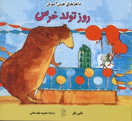 نمایش جزئیات برای  روز تولد خرس تصویر  روز تولد خرس