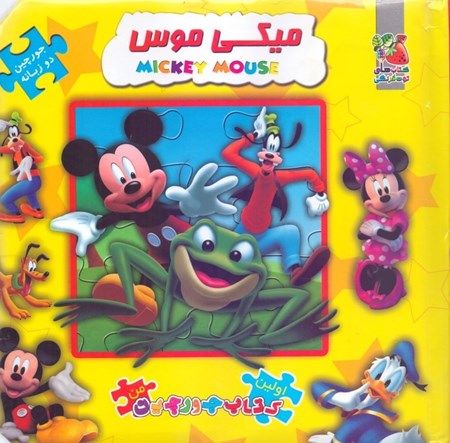 نمایش جزئیات برای  میکی موس (کتاب پازل) تصویر  میکی موس (کتاب پازل)