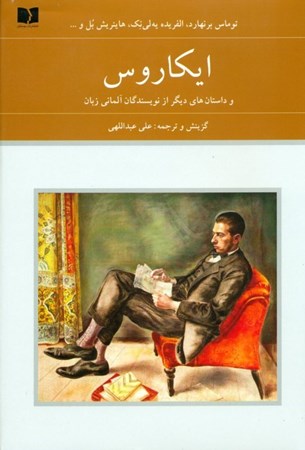 نمایش جزئیات برای  ایکاروس و داستانهای دیگر از نویسندگان آلمانی زبان تصویر  ایکاروس و داستانهای دیگر از نویسندگان آلمانی زبان