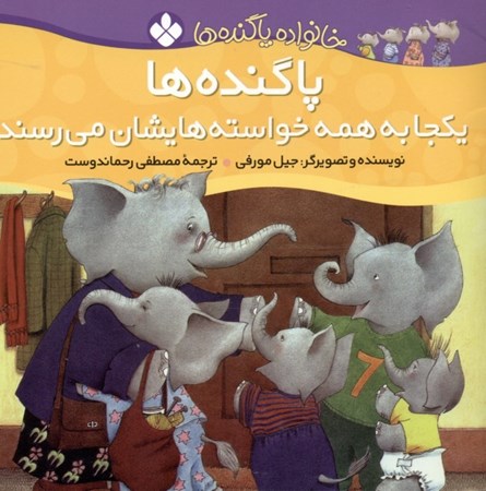 نمایش جزئیات برای  خانواده پا گندهها (پاگندهها یکجا به همه خواستههایشان میرسند) تصویر  خانواده پا گندهها (پاگندهها یکجا به همه خواستههایشان میرسند)