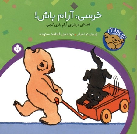 نمایش جزئیات برای  خرسی و باباش (خرسی آرام باش) تصویر  خرسی و باباش (خرسی آرام باش)