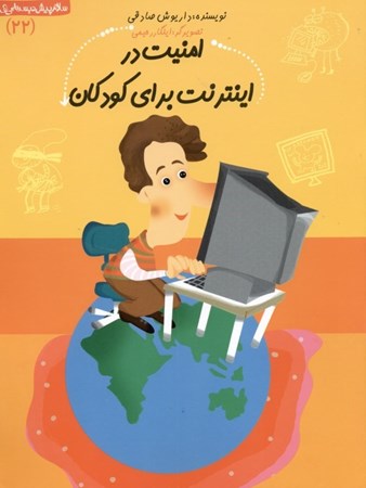 نمایش جزئیات برای  امنیت در اینترنت برای کودکان (سلام پیشدبستانیها 22) تصویر  امنیت در اینترنت برای کودکان (سلام پیشدبستانیها 22)