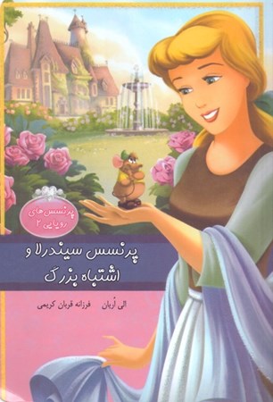 نمایش جزئیات برای  پرنسس سیندرلا و اشتباه بزرگ 2 تصویر  پرنسس سیندرلا و اشتباه بزرگ 2