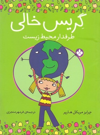 نمایش جزئیات برای  گریس خالی (طرفدار محیط زیست) تصویر  گریس خالی (طرفدار محیط زیست)