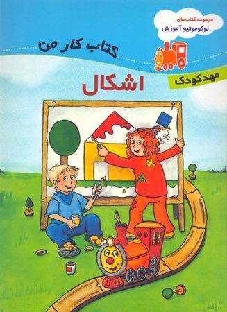 نمایش جزئیات برای  کتاب کار من (اشکال) تصویر  کتاب کار من (اشکال)