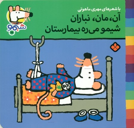 نمایش جزئیات برای  آن مان نباران شیمو میره بیمارستان تصویر  آن مان نباران شیمو میره بیمارستان