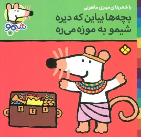 نمایش جزئیات برای  بچهها بیاین که دیره شیمو به موزه میره تصویر  بچهها بیاین که دیره شیمو به موزه میره