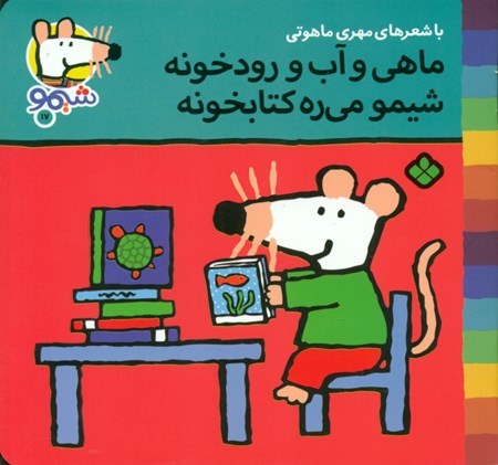 نمایش جزئیات برای  ماهی و آب و رودخونه شیمو میره کتابخونه تصویر  ماهی و آب و رودخونه شیمو میره کتابخونه