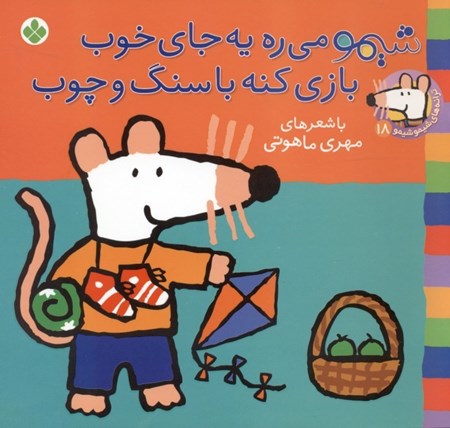 نمایش جزئیات برای  شیمو میره یه جای خوب بازی کنه با سنگ و چوب تصویر  شیمو میره یه جای خوب بازی کنه با سنگ و چوب