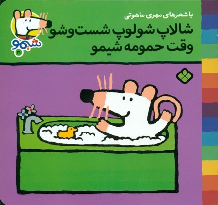 نمایش جزئیات برای  شالاپ شولوپ شست و شو وقت حمومه شیمو تصویر  شالاپ شولوپ شست و شو وقت حمومه شیمو