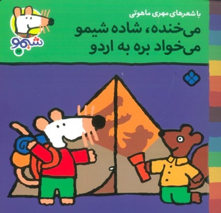 نمایش جزئیات برای  میخنده شاده شیمو میخواد بره به اردو تصویر  میخنده شاده شیمو میخواد بره به اردو