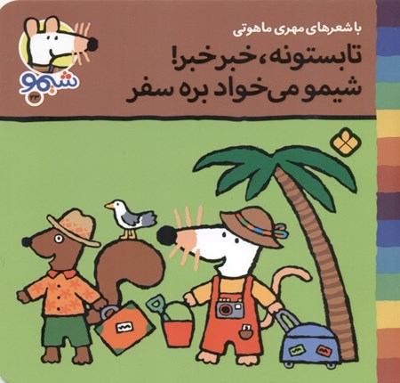 نمایش جزئیات برای  تابستونه خبرخبر شیمو میخواد بره سفر تصویر  تابستونه خبرخبر شیمو میخواد بره سفر