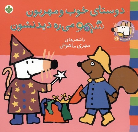 نمایش جزئیات برای  دوستای خوب و مهربون شیمو میره دیدنشون تصویر  دوستای خوب و مهربون شیمو میره دیدنشون