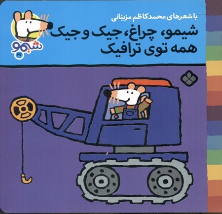 نمایش جزئیات برای  شیمو چراغ جیک و جیک همه توی ترافیک تصویر  شیمو چراغ جیک و جیک همه توی ترافیک