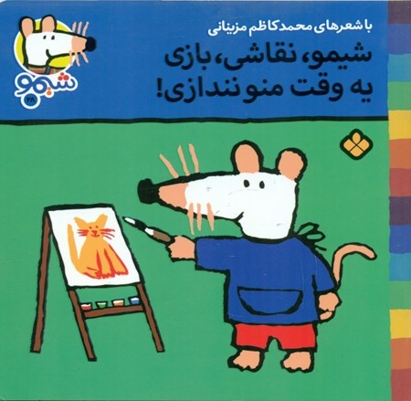 نمایش جزئیات برای  شیمو نقاشی بازی یه وقت منو نندازی تصویر  شیمو نقاشی بازی یه وقت منو نندازی