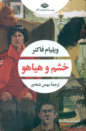 نمایش جزئیات برای  خشم و هیاهو تصویر  خشم و هیاهو