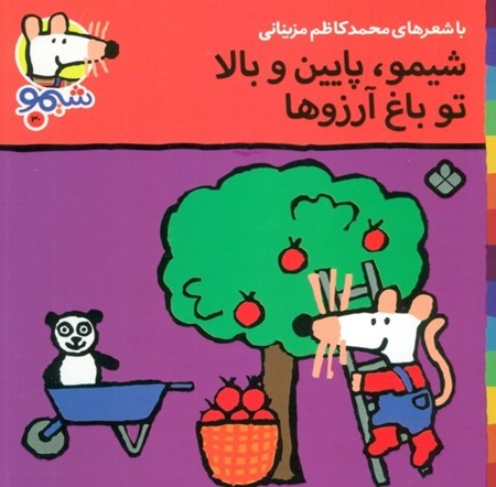 نمایش جزئیات برای  شیمو پایین و بالا تو باغ آرزوها تصویر  شیمو پایین و بالا تو باغ آرزوها