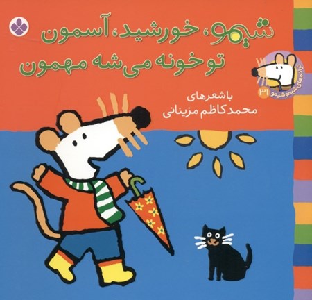 نمایش جزئیات برای  شیمو خورشید آسمون تو خونه میشه مهمون تصویر  شیمو خورشید آسمون تو خونه میشه مهمون