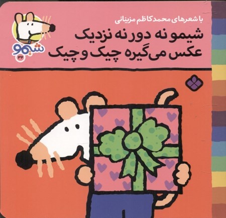 نمایش جزئیات برای  شیمو نه دور نه نزدیک عکس میگیره چیک و چیک تصویر  شیمو نه دور نه نزدیک عکس میگیره چیک و چیک