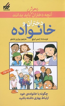 نمایش جزئیات برای  آنچه دختران باهوش باید بدانند (دختران و خانواده) تصویر  آنچه دختران باهوش باید بدانند (دختران و خانواده)
