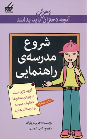 نمایش جزئیات برای  آنچه دختران باهوش باید بدانند (شروع مدرسه راهنمایی) تصویر  آنچه دختران باهوش باید بدانند (شروع مدرسه راهنمایی)