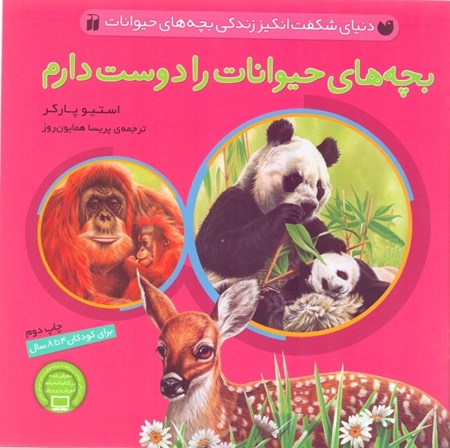 نمایش جزئیات برای  بچههای حیوانات را دوست دارم تصویر  بچههای حیوانات را دوست دارم