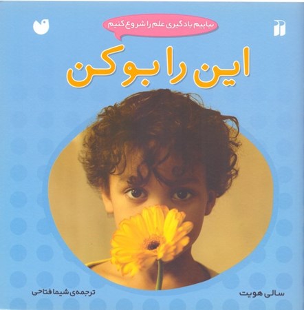 نمایش جزئیات برای  این را بو کن تصویر  این را بو کن