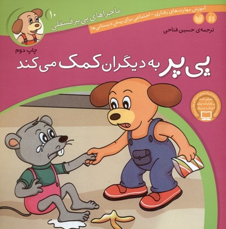 نمایش جزئیات برای  پیپر به دیگران کمک میکند (ماجراهای پییر فسقلی 10) تصویر  پیپر به دیگران کمک میکند (ماجراهای پییر فسقلی 10)