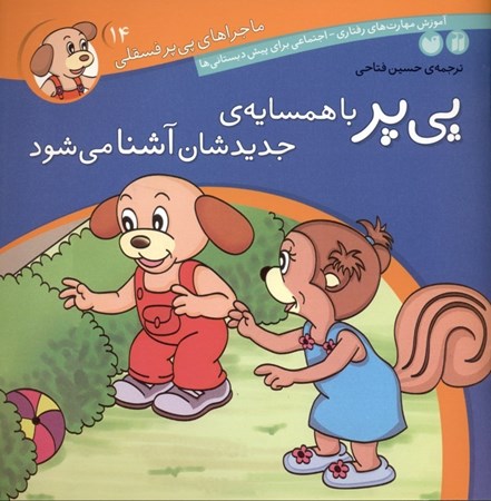 نمایش جزئیات برای  پیپر با همسایه جدیدشان آشنا میشود (ماجراهای پیپر فسقلی 14) تصویر  پیپر با همسایه جدیدشان آشنا میشود (ماجراهای پیپر فسقلی 14)