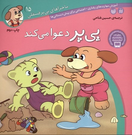 نمایش جزئیات برای  پیپر دعوا میکند (ماجراهای پیپر فسقلی 15) تصویر  پیپر دعوا میکند (ماجراهای پیپر فسقلی 15)