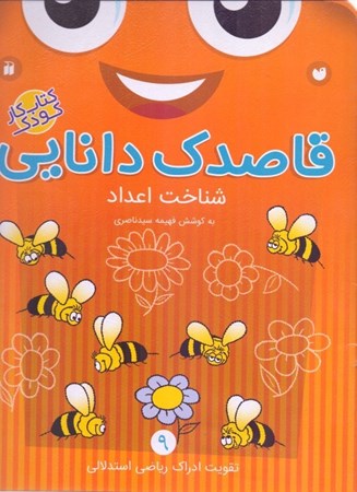 نمایش جزئیات برای  شناخت اعداد (قاصدک دانایی) تصویر  شناخت اعداد (قاصدک دانایی)