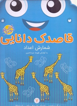 نمایش جزئیات برای  شمارش اعداد (قاصدک دانایی) تصویر  شمارش اعداد (قاصدک دانایی)
