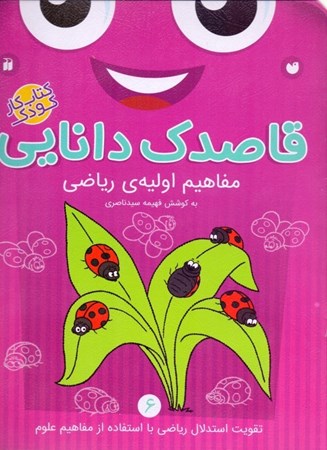 نمایش جزئیات برای  مفاهیم اولیه ریاضی (قاصدک دانایی) تصویر  مفاهیم اولیه ریاضی (قاصدک دانایی)