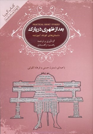 نمایش جزئیات برای  بعد از ظهری در پارک (داستانهای کوتاه آموزنده) کتاب گویا تصویر  بعد از ظهری در پارک (داستانهای کوتاه آموزنده) کتاب گویا