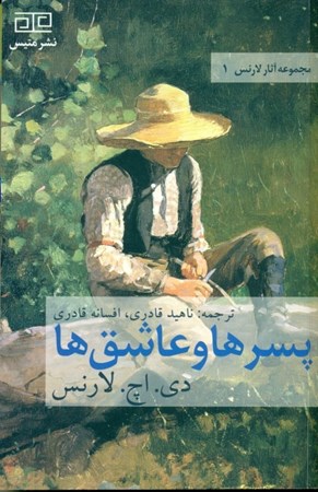 نمایش جزئیات برای  پسرها و عاشقها (مجموعه آثار لارنس 1) تصویر  پسرها و عاشقها (مجموعه آثار لارنس 1)