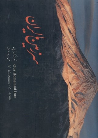 نمایش جزئیات برای  سرزمین ما ایران (با قاب) تصویر  سرزمین ما ایران (با قاب)