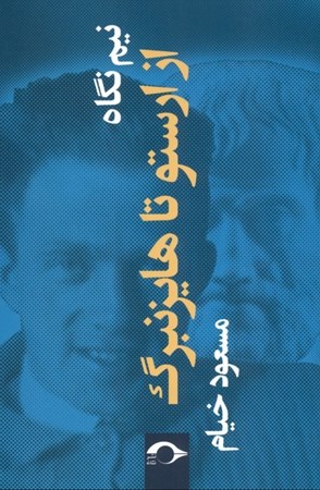 نمایش جزئیات برای  نیمنگاه (از ارسطو تا هایزنبرگ) تصویر  نیمنگاه (از ارسطو تا هایزنبرگ)