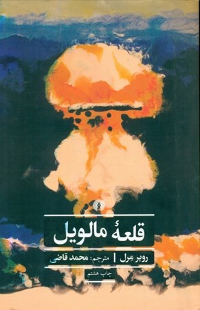 نمایش جزئیات برای  قلعه مالویل تصویر  قلعه مالویل