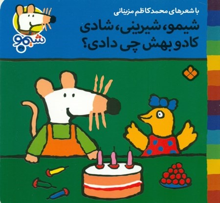 نمایش جزئیات برای  شیمو شیرینی شادی کادو بهش چی دادی تصویر  شیمو شیرینی شادی کادو بهش چی دادی