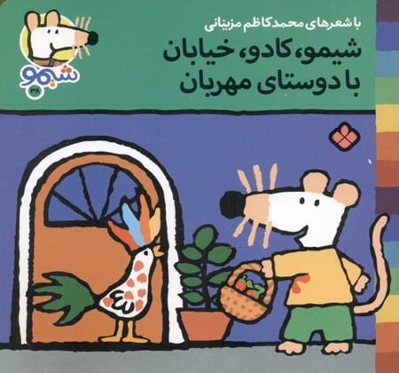 نمایش جزئیات برای  شیمو کادو خیابان با دوستای مهربان تصویر  شیمو کادو خیابان با دوستای مهربان