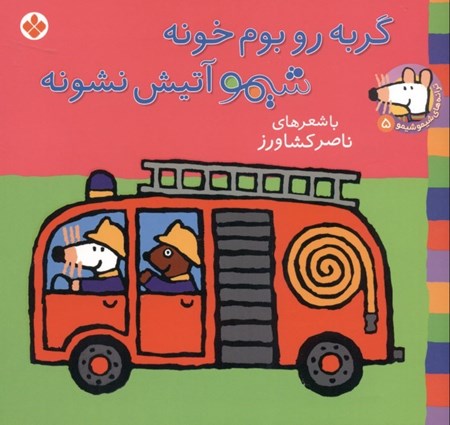 نمایش جزئیات برای  گربه رو بوم خونه شیمو آتیشنشونه تصویر  گربه رو بوم خونه شیمو آتیشنشونه