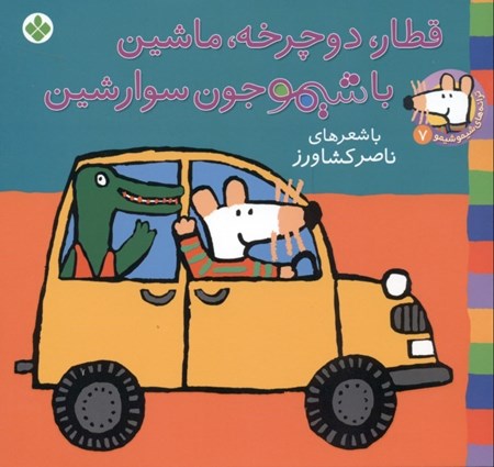 نمایش جزئیات برای  قطار دوچرخه ماشین با شیمو جون سوار شین تصویر  قطار دوچرخه ماشین با شیمو جون سوار شین