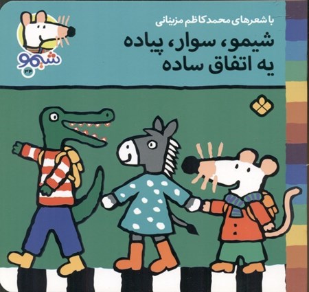 نمایش جزئیات برای  شیمو سوار پیاده یه اتفاق ساده تصویر  شیمو سوار پیاده یه اتفاق ساده