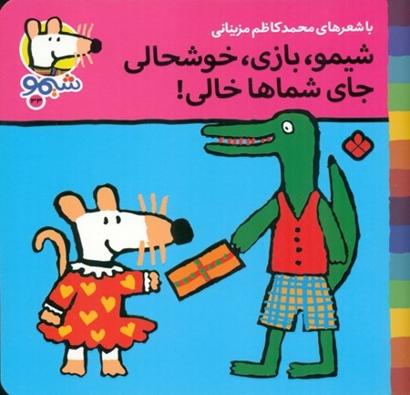 نمایش جزئیات برای  شیمو بازی خوشحالی جای شماها خالی تصویر  شیمو بازی خوشحالی جای شماها خالی