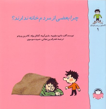 نمایش جزئیات برای  چرا بعضی از مردم خانه ندارند (کاستون پسر کنجکاو 9) تصویر  چرا بعضی از مردم خانه ندارند (کاستون پسر کنجکاو 9)