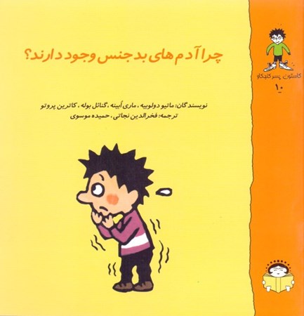 نمایش جزئیات برای  چرا آدمهای بدجنس وجود دارند (گاستون پسر کنجکاو 10) تصویر  چرا آدمهای بدجنس وجود دارند (گاستون پسر کنجکاو 10)