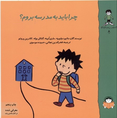نمایش جزئیات برای  چرا باید به مدرسه بروم (گاستون پسر کنجکاو 8) تصویر  چرا باید به مدرسه بروم (گاستون پسر کنجکاو 8)