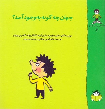 نمایش جزئیات برای  جهان چگونه به وجود آمد (گاستون پسر کنجکاو 6) تصویر  جهان چگونه به وجود آمد (گاستون پسر کنجکاو 6)